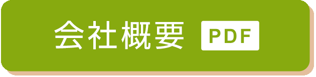 会社概要（PDF）