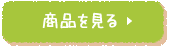 商品を見る